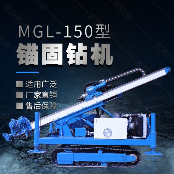 MGL-150型多功能錨固鉆機，履帶鉆機